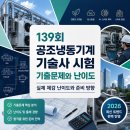 139회 공조냉동기계기술사 시험 기출문제와 난이도｜실제 체감 난이도와 준비 방향