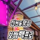 보쌈백프로 - 부천시 원미구 부흥로336번길 17 | 보쌈백프로