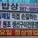 남양 생선구이 맛집 명밥상, 모듬구이 후기