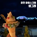 춘천초등학교 | 춘천 아이스크림 l 생그레 l 루프탑 감성까지 완벽했던 방문 후기