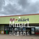 미도파약국 | [미국콜로라도] M mart 미도파 한인마트 장보기🛒