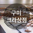 크라상점구미중앙점 이미지