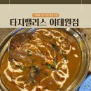 타지펠리스 | 커리 좋아하는 사람이라면 저장각, 이태원 타지팰리스 풀코스 후기