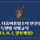 223. ▶다중이용업소의 안전관리에 관한 특별법 시행규칙(2023. 8. 1, 일부개정) 이미지