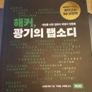 한빛당구장 | 도서리뷰] 해커,광기의 랩소디