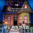 서울 성수 실내데이트 &#34;문도 픽사 전시회(Mundo Pixar)&#34; 솔직후기