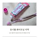 한정 | 유시몰 화이트닝 치약 복숭아향 마이멜로디 한정판 후기