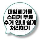 계림1동주민센터 | 광주광역시 동구 계림1동 대형폐기물 스티커 인터넷 발급 | 가격 | 무료수거 | 처리방법 | 수수료 | 여기로
