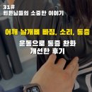 김민기 | 신림PT 어깨가 아프고 뚝뚝거려요. 김민기 마스터코치 후기