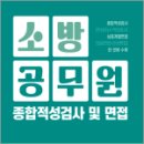 서원각 | 소방공무원 종합적성검사 및 면접,공무원시험연구소,서원각
