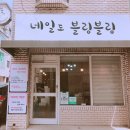 네일도블링블링 - 의정부시 둔야로50번길 10 | 네일도블링블링