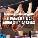 한마음정육식당 세종다정점