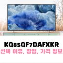삼성디지털프라자 센텀점 앞 | 삼성 85인치 QLED TV KQ85QF7DAFXKR 장단점 후기 39% 할인 구입 방법