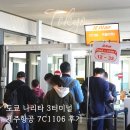 30-C | 도쿄 나리타 3터미널 인천 제주항공 7C1106 귀국행 후기