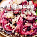 CU이천터미널앞점 | 이천 갈비집 육식왕 이천 터미널 근처 맛집 소갈비살 추천