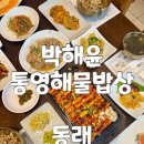 통영장어 | 동래 한식 안락동 맛집 박해윤통영해물밥상 통영장어불고기 상세후기