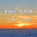 ＜240204＞ "푯대를 향하여" / 서주연집사(풍성한셀) 이미지