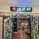 샤브미 강서점 이미지