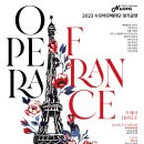 누오바오페라단 Opera France(2023.07.07(금),성남아트센터) 이미지