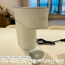 한국커피머신산업연구원 | 카누 바리스타 캡슐 커피머신 어반 내돈내산