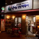 옥이모깻잎떡볶이 혜화, 대학로 국물떡볶이