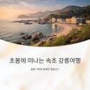 UR(강릉시)-[해안로]-상-133 | 초봄에 떠나는 속초 강릉여행, 설렘 가득한 동해안 힐링코스