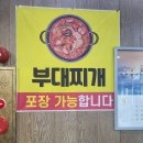 송추부일 부대찌개 상암점 이미지