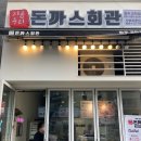 돈까스회관 파주교하점 이미지