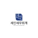 세인세무회계 - 강동구 양재대로 1465 | 세인세무회계