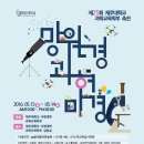 [홍보] 과학교육학부 과학축전(제25회 망원경과 현미경) 2016.05.13(금)-14(토) 이미지