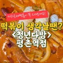 평촌역 떡볶이 대장 청년다방 평촌역점 로제마라떡볶이 솔직 후기