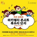 [문화가 있는 날-키즈브런치] 아카펠라그룹 제니스와 함께하는 목소리상자 이미지