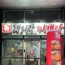 송도 스마트스퀘어 맛집 돼지랑찌개랑 삼겹살 추천