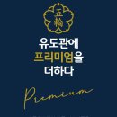 오륜유도관 이미지