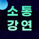 오성욱의원 | 6.3 전국 여성당선자대회 워크숍 2일차 소통리더십강연. 이수진의원 김민석총리 추미애장관