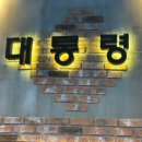 대통령양꼬치
