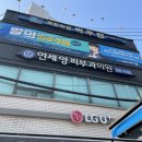연세영피부과의원 네이버블로그