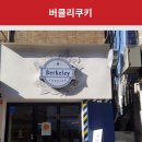 버클리쿠키