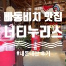 타임투크린 | 빠통 너티누리스 레스토랑 최근 직접 다녀온 솔직 후기