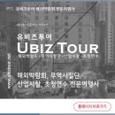 유비즈투어