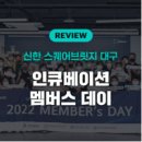 (주)메드고 | [멤버사소식 #6월] 『신한 스퀘어브릿지 대구』(S2B대구)의 첫 멤버사 소식 오픈!