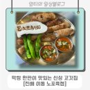 진해 이동 노포육점 - 진해 신상 고기맛집 신메뉴 초벌통막창이 맛있는 단체회식으로 좋은 곳