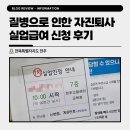 덕진-114 | 질병으로 인한 자진퇴사 실업급여 구비서류/신청 상세후기