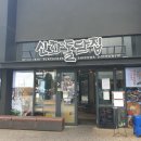 신화돌담집 | 신화리조트 맛집, 신화돌담집 솔직 후기