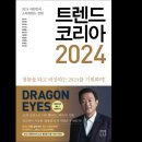 [서평] 트렌드 코리아 2024(트렌드파악)(필독서)