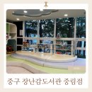 중구 중림동 주민센터 1층 다목적실 | [방문후기] 서울 중구 장난감도서관 방문후기｜이용방법·대여 후기