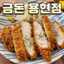 금돈 용현점 이미지