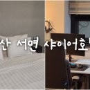 샤이어 호텔 이미지