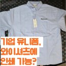 와이디자인 | 기업 유니폼 제작 후기! 와이셔츠 인쇄 디자인 수정부터 DTF 전사 인쇄 완성까지