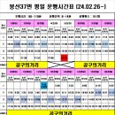 2024년 봉선37 평일 시간표 이미지